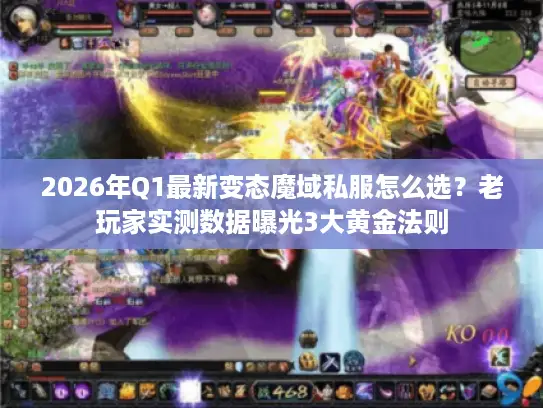 2026年Q1最新变态魔域私服怎么选？老玩家实测数据曝光3大黄金法则