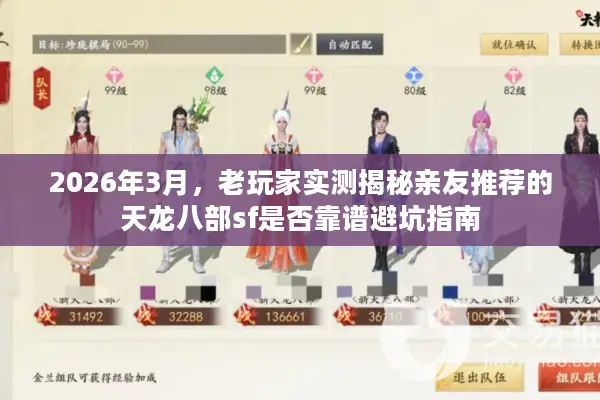 2026年3月，老玩家实测揭秘亲友推荐的天龙八部sf是否靠谱避坑指南
