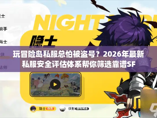 玩冒险岛私服总怕被盗号？2026年最新私服安全评估体系帮你筛选靠谱SF