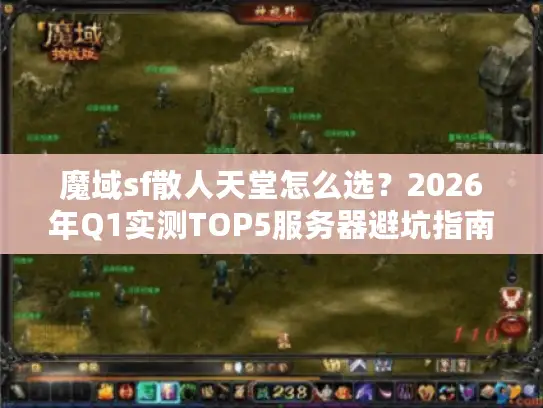 魔域sf散人天堂怎么选？2026年Q1实测TOP5服务器避坑指南
