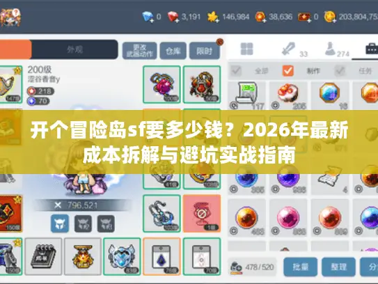 开个冒险岛sf要多少钱?2026年最新成本拆解与避坑实战指南 开个冒险岛sf要多少钱?2026年最新成本拆解与避坑实战指南