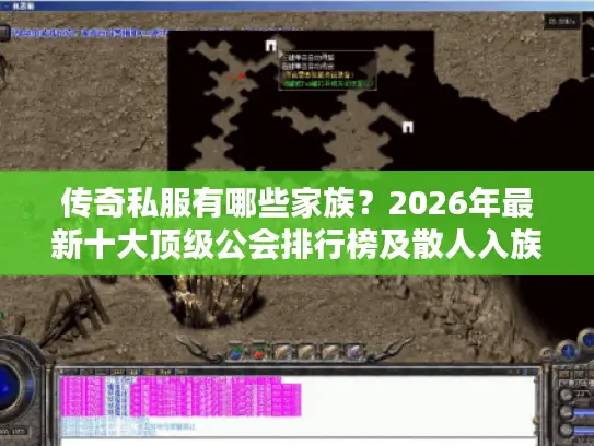 传奇私服有哪些家族?2026年最新十大顶级公会排行榜及散人入族实战指南 传奇私服有哪些家族?2026年最新十大顶级公会排行榜及散人入族实战指南