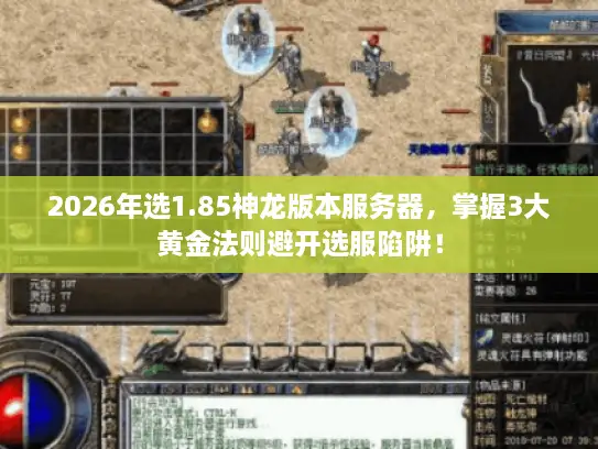 2026年选1.85神龙版本服务器，掌握3大黄金法则避开选服陷阱！