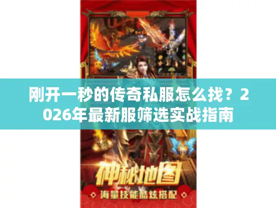 刚开一秒的传奇私服怎么找？2026年最新服筛选实战指南