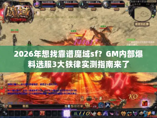 2026年想找靠谱魔域sf？GM内部爆料选服3大铁律实测指南来了