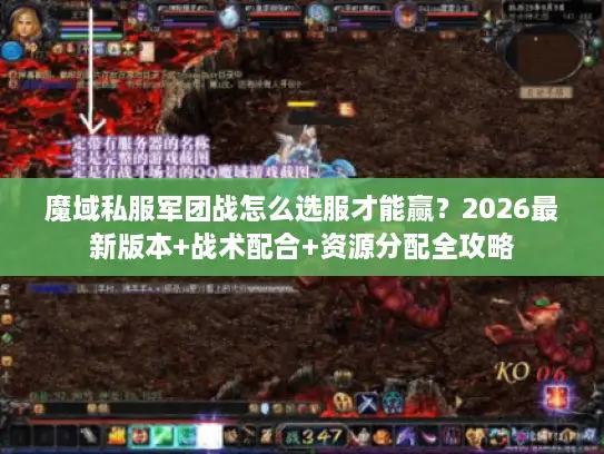 魔域私服军团战怎么选服才能赢？2026最新版本+战术配合+资源分配全攻略