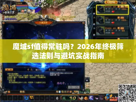 魔域sf值得常驻吗？2026年终极筛选法则与避坑实战指南