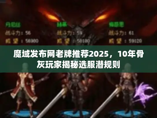 魔域发布网老牌推荐2025，10年骨灰玩家揭秘选服潜规则