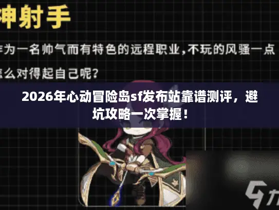 2026年心动冒险岛sf发布站靠谱测评，避坑攻略一次掌握！