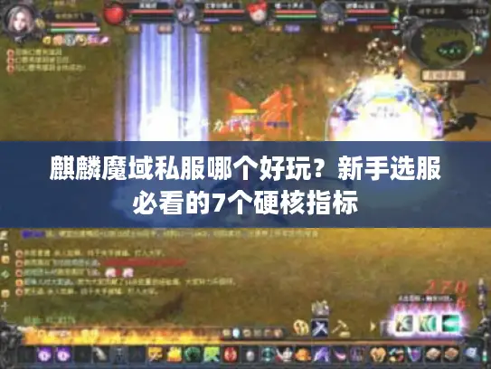 麒麟魔域私服哪个好玩？新手选服必看的7个硬核指标