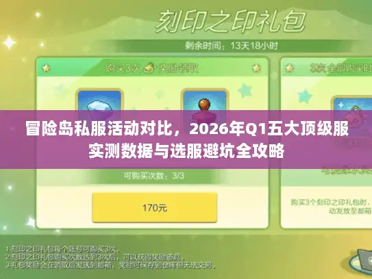 冒险岛私服活动对比，2026年Q1五大顶级服实测数据与选服避坑全攻略