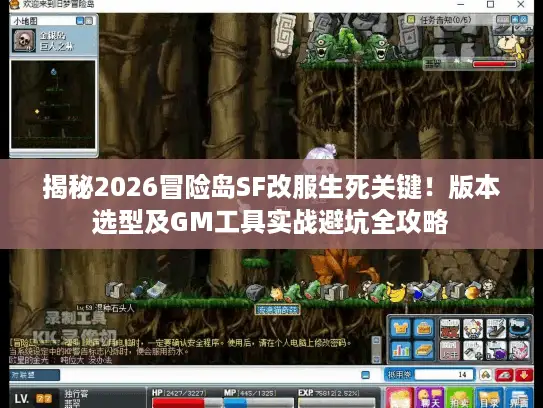 揭秘2026冒险岛SF改服生死关键！版本选型及GM工具实战避坑全攻略