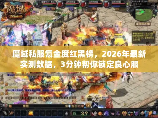 魔域私服氪金度红黑榜，2026年最新实测数据，3分钟帮你锁定良心服