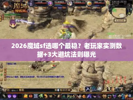 2026魔域sf选哪个最稳？老玩家实测数据+3大避坑法则曝光