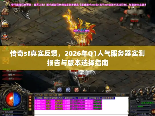 传奇sf真实反馈，2026年Q1人气服务器实测报告与版本选择指南