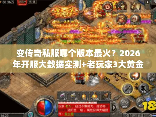 变传奇私服哪个版本最火？2026年开服大数据实测+老玩家3大黄金选服法则
