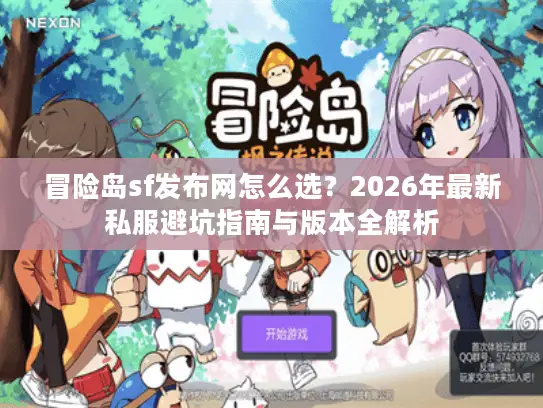 冒险岛sf发布网怎么选？2026年最新私服避坑指南与版本全解析