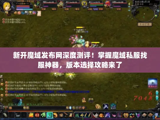 新开魔域发布网深度测评！掌握魔域私服找服神器，版本选择攻略来了