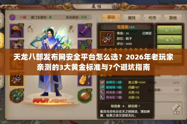 天龙八部发布网安全平台怎么选？2026年老玩家亲测的3大黄金标准与7个避坑指南