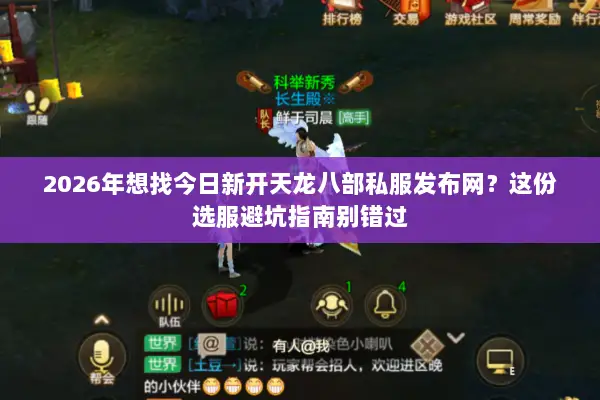 2026年想找今日新开天龙八部私服发布网？这份选服避坑指南别错过