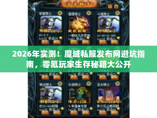 2026年实测！魔域私服发布网避坑指南，零氪玩家生存秘籍大公开