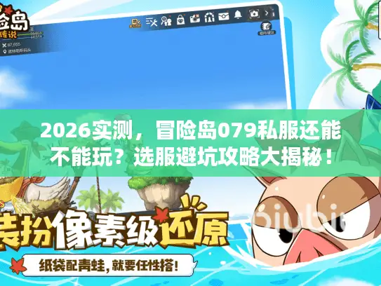 2026实测,冒险岛079私服还能不能玩?选服避坑攻略大揭秘! 2026实测,冒险岛079私服还能不能玩?选服避坑攻略大揭秘!