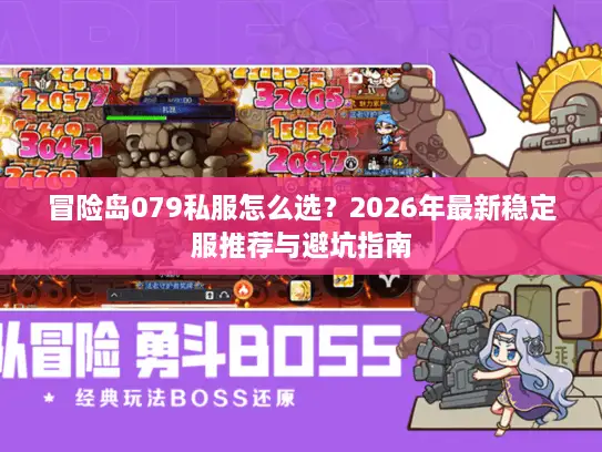 冒险岛079私服怎么选？2026年最新稳定服推荐与避坑指南