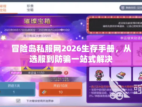 冒险岛私服网2026生存手册，从选服到防骗一站式解决