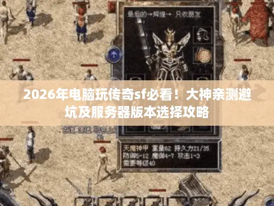 2026年电脑玩传奇sf必看！大神亲测避坑及服务器版本选择攻略