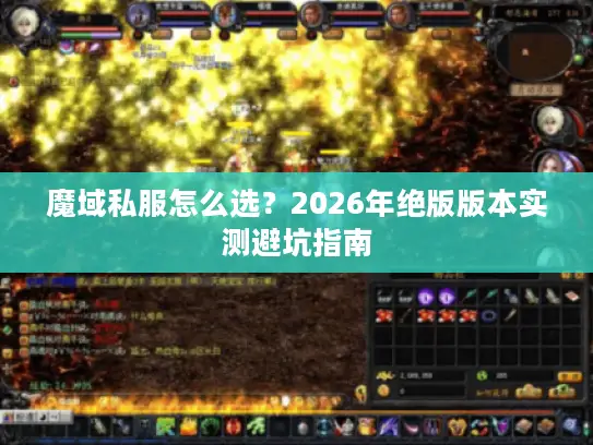魔域私服怎么选?2026年绝版版本实测避坑指南 魔域私服怎么选?2026年绝版版本实测避坑指南