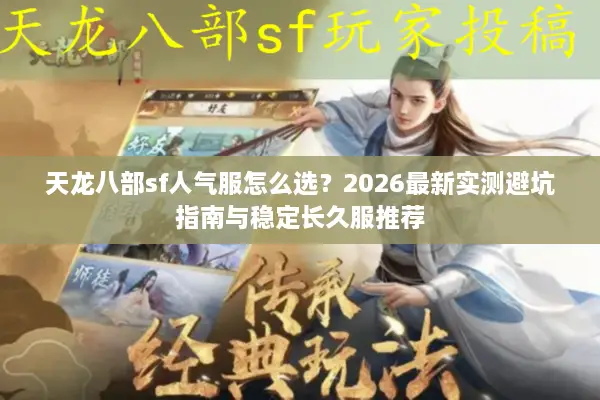 天龙八部sf人气服怎么选？2026最新实测避坑指南与稳定长久服推荐