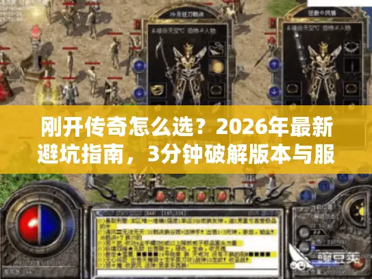 刚开传奇怎么选？2026年最新避坑指南，3分钟破解版本与服务器挑选死结