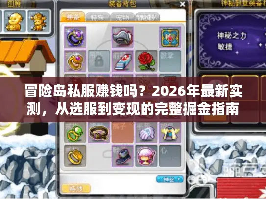 冒险岛私服赚钱吗？2026年最新实测，从选服到变现的完整掘金指南