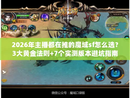 2026年主播都在推的魔域sf怎么选?3大黄金法则+7个实测版本避坑指南 2026年主播都在推的魔域sf怎么选?3大黄金法则+7个实测版本避坑指南