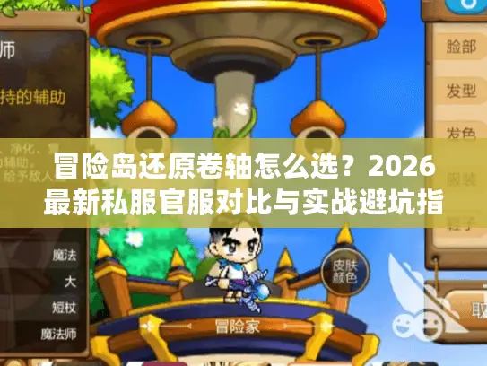 冒险岛还原卷轴怎么选？2026最新私服官服对比与实战避坑指南