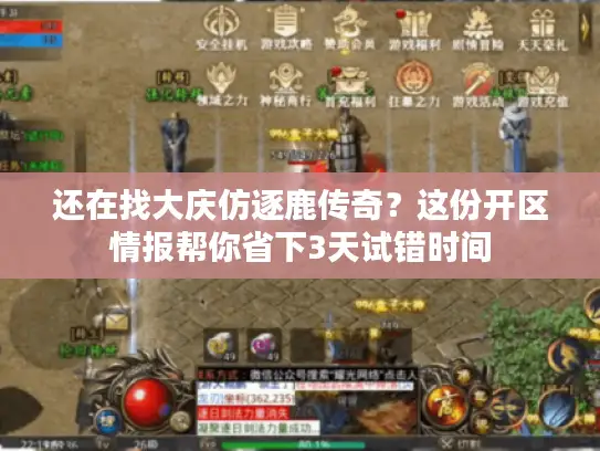 还在找大庆仿逐鹿传奇？这份开区情报帮你省下3天试错时间