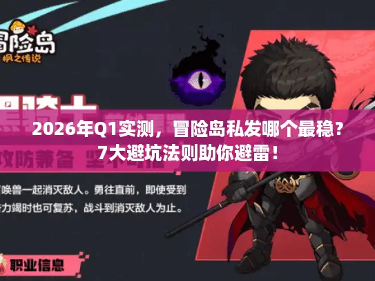 2026年Q1实测,冒险岛私发哪个最稳?7大避坑法则助你避雷! 2026年Q1实测,冒险岛私发哪个最稳?7大避坑法则助你避雷!