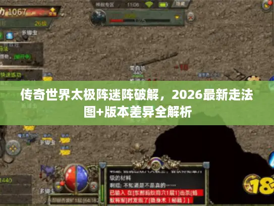 传奇世界太极阵迷阵破解,2026最新走法图+版本差异全解析 传奇世界太极阵迷阵破解,2026最新走法图+版本差异全解析