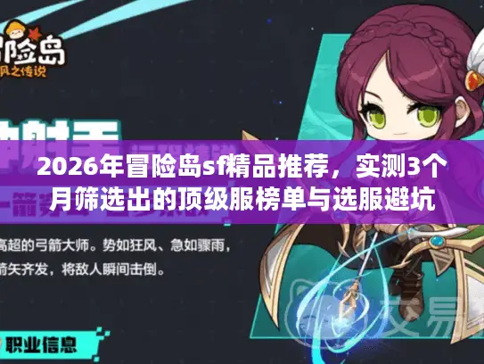 2026年冒险岛sf精品推荐，实测3个月筛选出的顶级服榜单与选服避坑全攻略