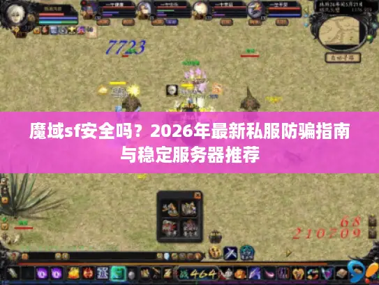 魔域sf安全吗？2026年最新私服防骗指南与稳定服务器推荐