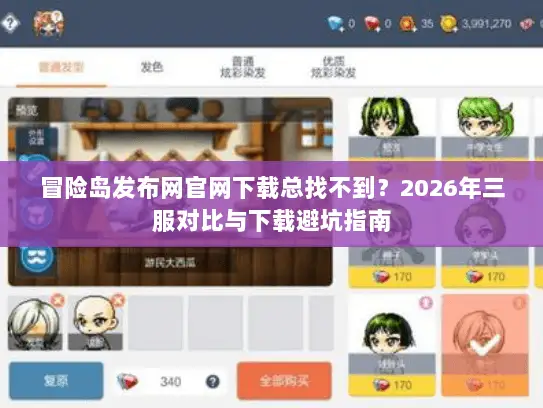 冒险岛发布网官网下载总找不到？2026年三服对比与下载避坑指南