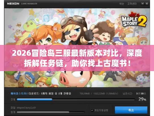 2026冒险岛三服最新版本对比，深度拆解任务链，助你找上古魔书！