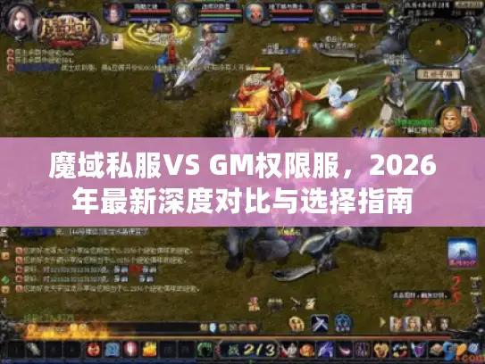 魔域私服VS GM权限服，2026年最新深度对比与选择指南