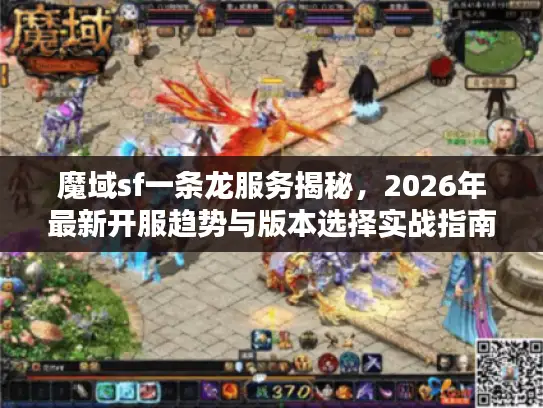魔域sf一条龙服务揭秘，2026年最新开服趋势与版本选择实战指南