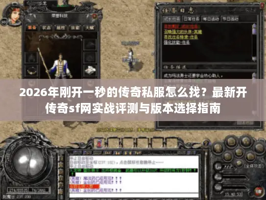 2026年刚开一秒的传奇私服怎么找？最新开传奇sf网实战评测与版本选择指南