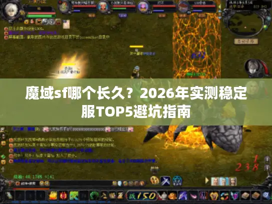 魔域sf哪个长久？2026年实测稳定服TOP5避坑指南