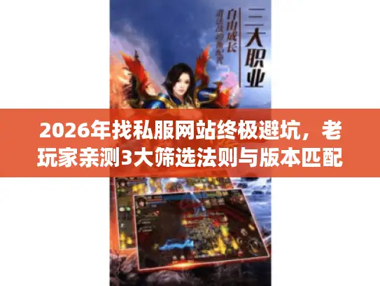 2026年找私服网站终极避坑，老玩家亲测3大筛选法则与版本匹配实战