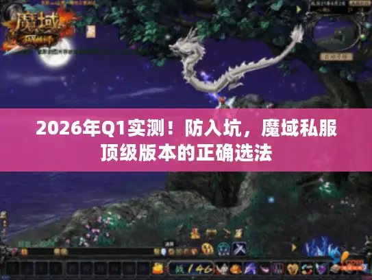 2026年Q1实测！防入坑，魔域私服顶级版本的正确选法