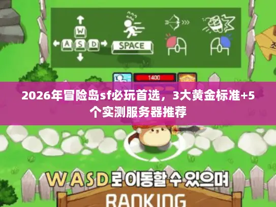 2026年冒险岛sf必玩首选，3大黄金标准+5个实测服务器推荐