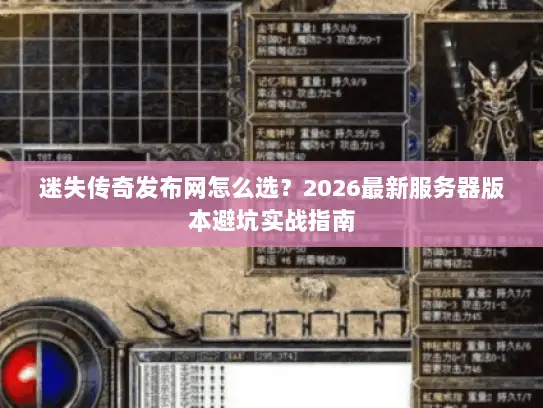 迷失传奇发布网怎么选？2026最新服务器版本避坑实战指南
